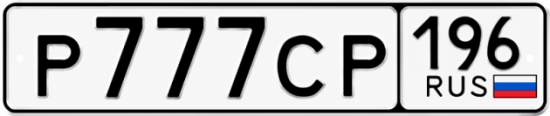 Гос номер Р777СР 196