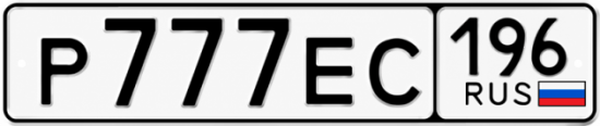 Гос номер Р777ЕС 196