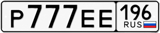 Гос номер Р777ЕЕ 196