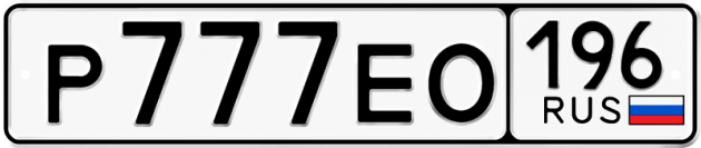 Гос номер Р777ЕО 196