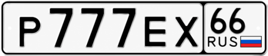 Гос номер Р777ЕХ 66