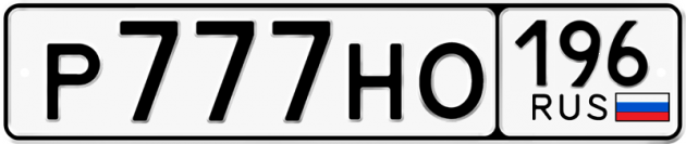Гос номер Р777НО 196