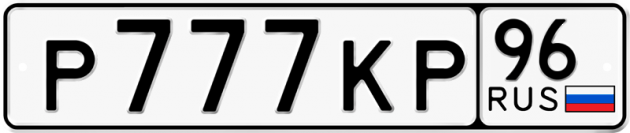 Гос номер Р777КР 96