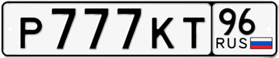 Гос номер Р777КТ 96