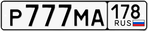 Блатные номера на авто Р777МА 178