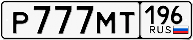 Гос номер Р777МТ 196