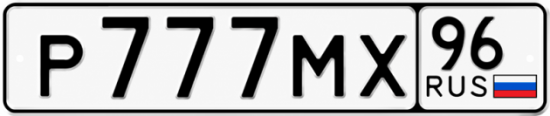 Гос номер Р777МХ 96