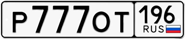 Блатные номера на авто Р777ОТ 196