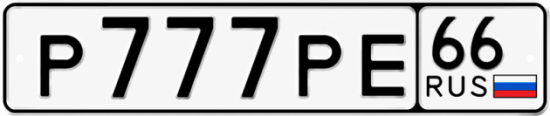 Гос номер Р777РЕ 66