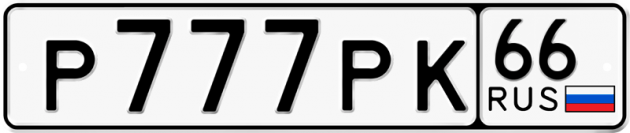 Гос номер Р777РК 66