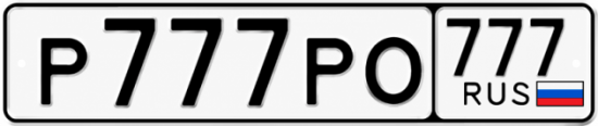 Блатные номера на авто Р777РО 777