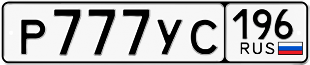 Гос номер Р777УС 196