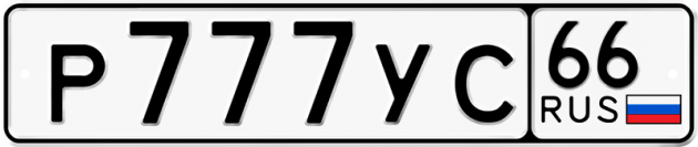 Гос номер Р777УС 66