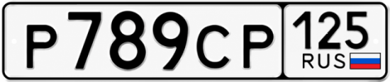 Гос номер Р789СР 125