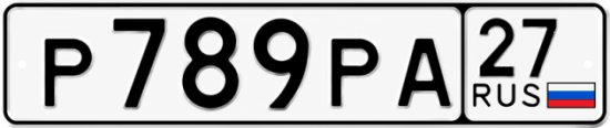 Гос номер Р789РА 27