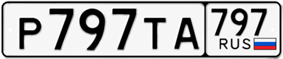 Блатные номера на авто Р797ТА 797