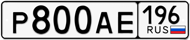 Блатные номера на авто Р800АЕ 196