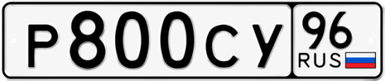 Гос номер Р800СУ 96