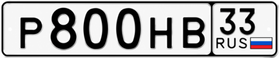Гос номер Р800НВ 33