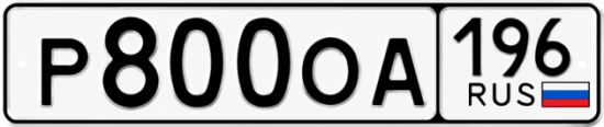 Гос номер Р800ОА 196