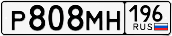 Гос номер Р808МН 196