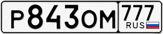 Гос номер Р843ОМ 777