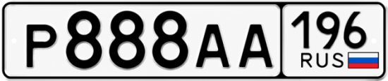 Гос номер Р888АА 196