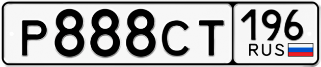Гос номер Р888СТ 196