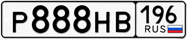 Гос номер Р888НВ 196