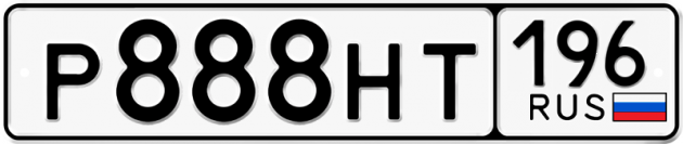 Гос номер Р888НТ 196