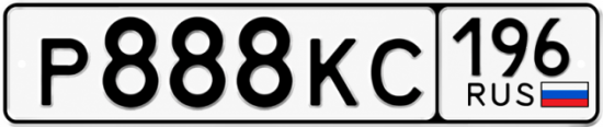 Гос номер Р888КС 196