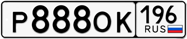 Гос номер Р888ОК 196