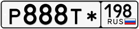 Гос номер Р888Т* 198