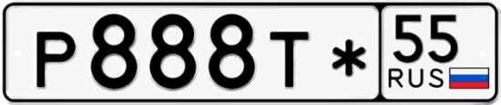 Гос номер Р888Т* 55