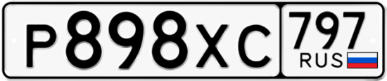 Гос номер Р898ХС 797