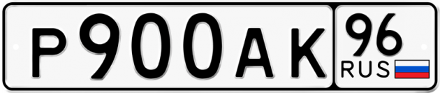 Блатные номера на авто Р900АК 96