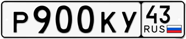 Блатные номера на авто Р900КУ 43