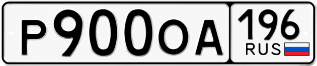 Гос номер Р900ОА 196