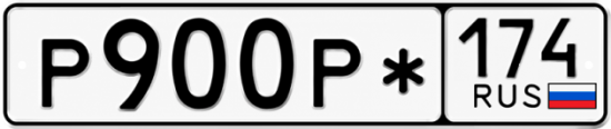 Гос номер Р900Р* 174