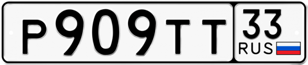 Гос номер Р909ТТ 33