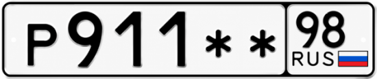 Гос номер Р911 ** 
         98