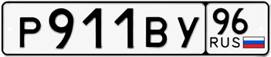 Гос номер Р911ВУ 96