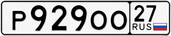 Гос номер Р929ОО 27