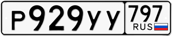 Гос номер Р929УУ 797