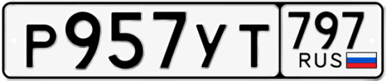 Гос номер Р957УТ 797