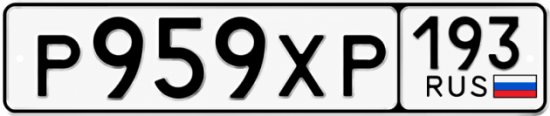 Гос номер Р959ХР 193