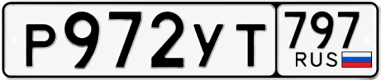 Гос номер Р972УТ 797