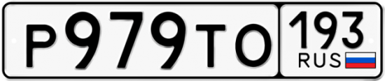Гос номер Р979ТО 193