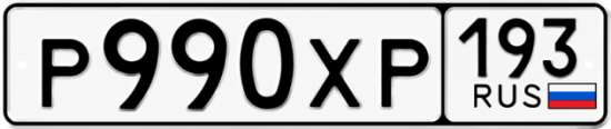 Гос номер Р990ХР 193