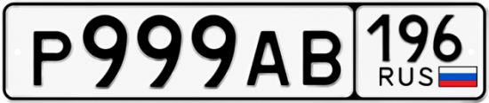Гос номер Р999АВ 196